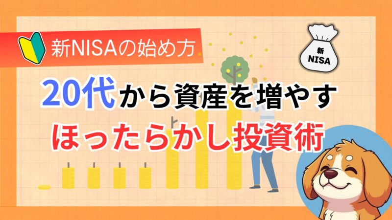 20代から資産を増やすほったらかし投資術